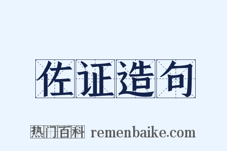 佐证造句是什么意思的图片